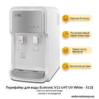 Пурифайер для воды Ecotronic V11-U4T UV White