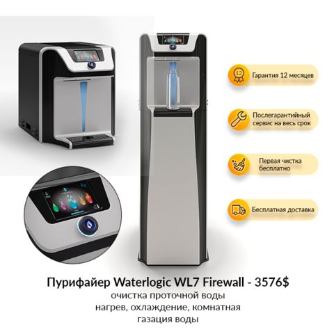 Пурифайер для воды Waterlogic WL7 Firewall