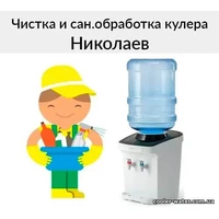 Чистка и сан.обработка кулера для воды Николаев