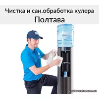 Чистка и сан.обработка кулера для воды Полтава
