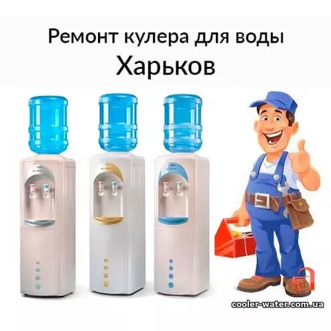 Ремонт и диагностика кулера для воды Харьков