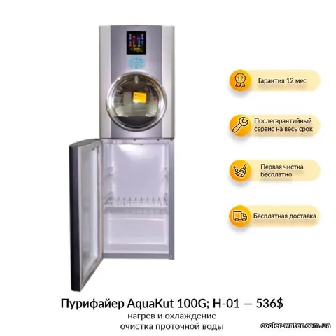 Пурифайер для воды AquaKut 100G; H-01