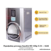 Пурифайер для воды AquaKut RO-100g; G-01