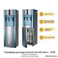 Пурифайер для воды Ecotronic H1-U4L Silver