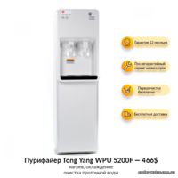Пурифайер для воды Tong Yang WPU 5200F