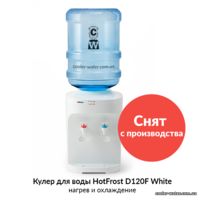 Кулер для воды HotFrost D120F White