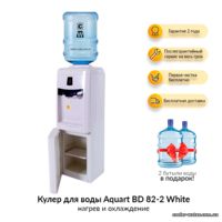 Кулер для воды Aquart BD 82-2 White