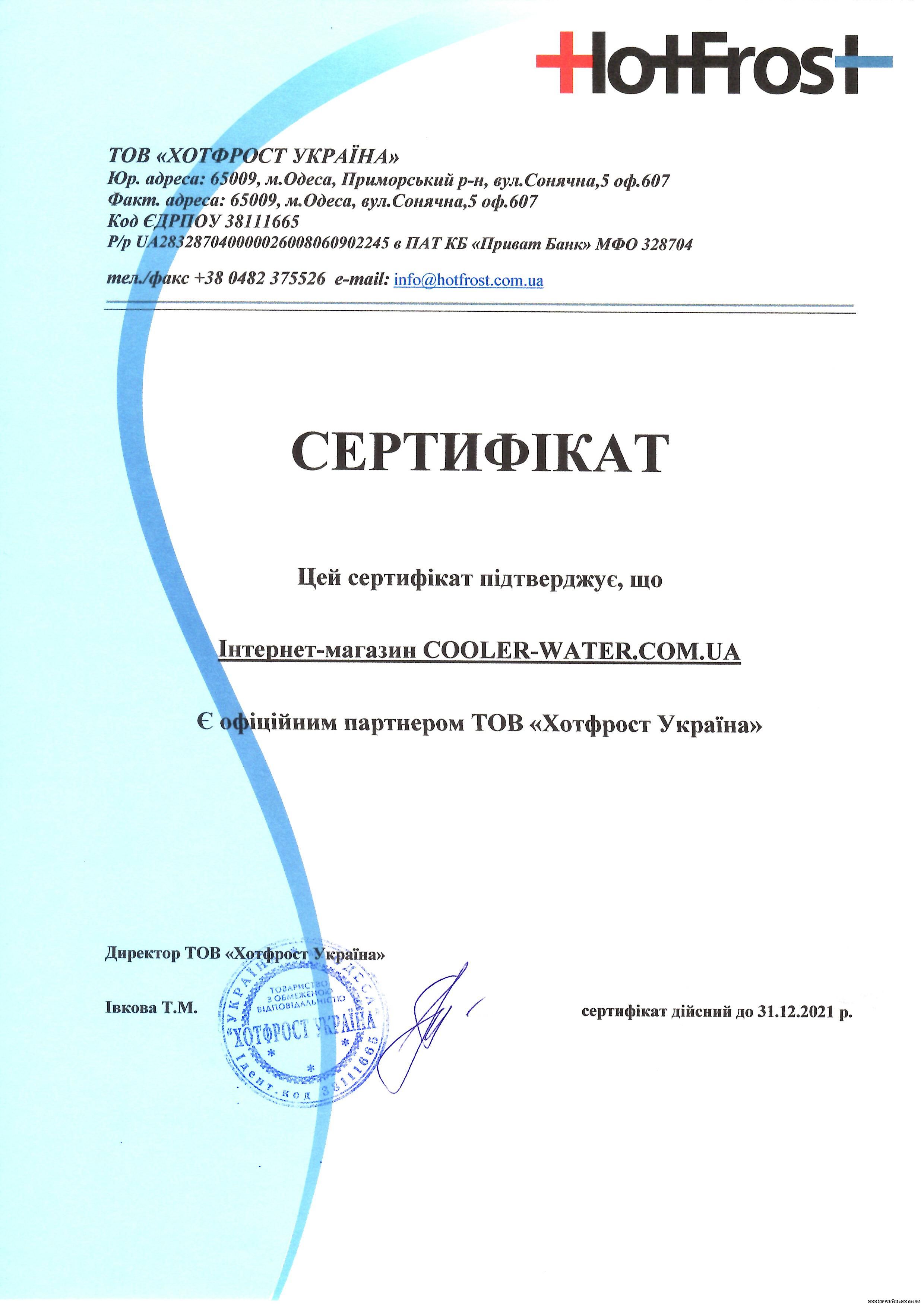 Сертификат партнёра HotFrost