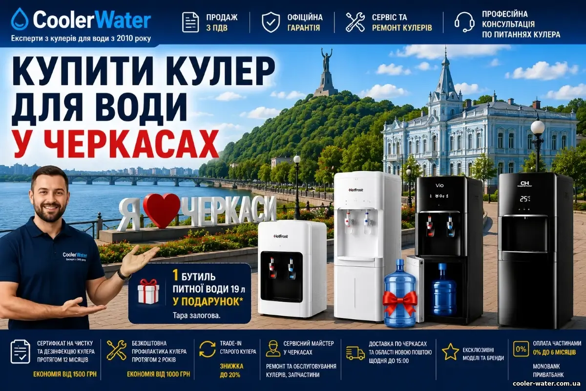 Купити кулер для води у Черкасах, доставка по Черкасах та Черкаській області | CoolerWater