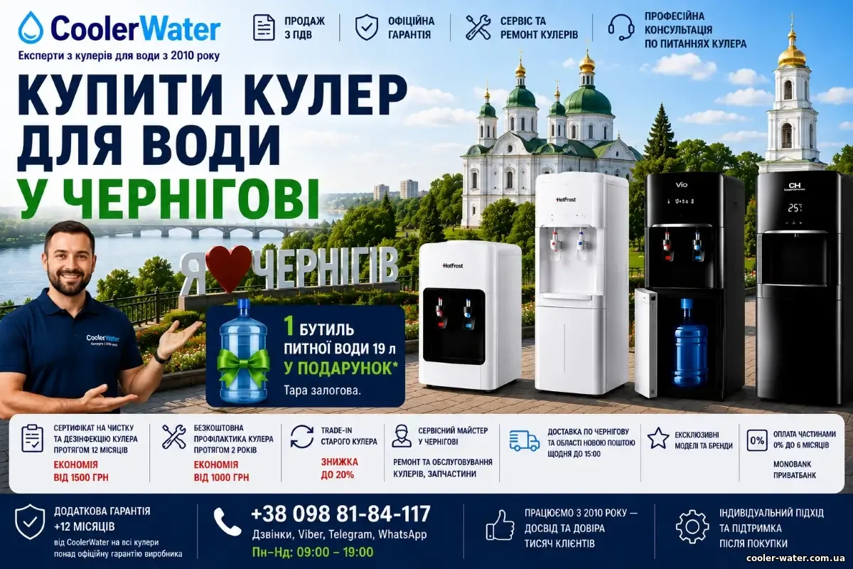 Купити кулер для води в Чернігові, доставка по Чернігівській області | CoolerWater