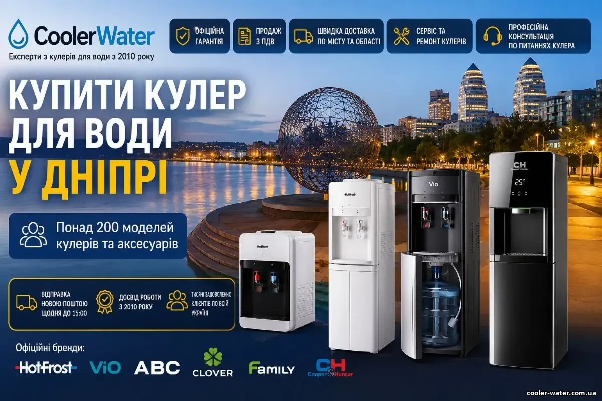 Купити кулер для води в Дніпрі, доставка по Дніпру та Дніпропетровській області | CoolerWater