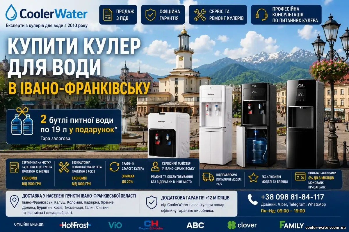 Купити кулер для води Івано-Франківськ, доставка по Івано-Франківській області | CoolerWater