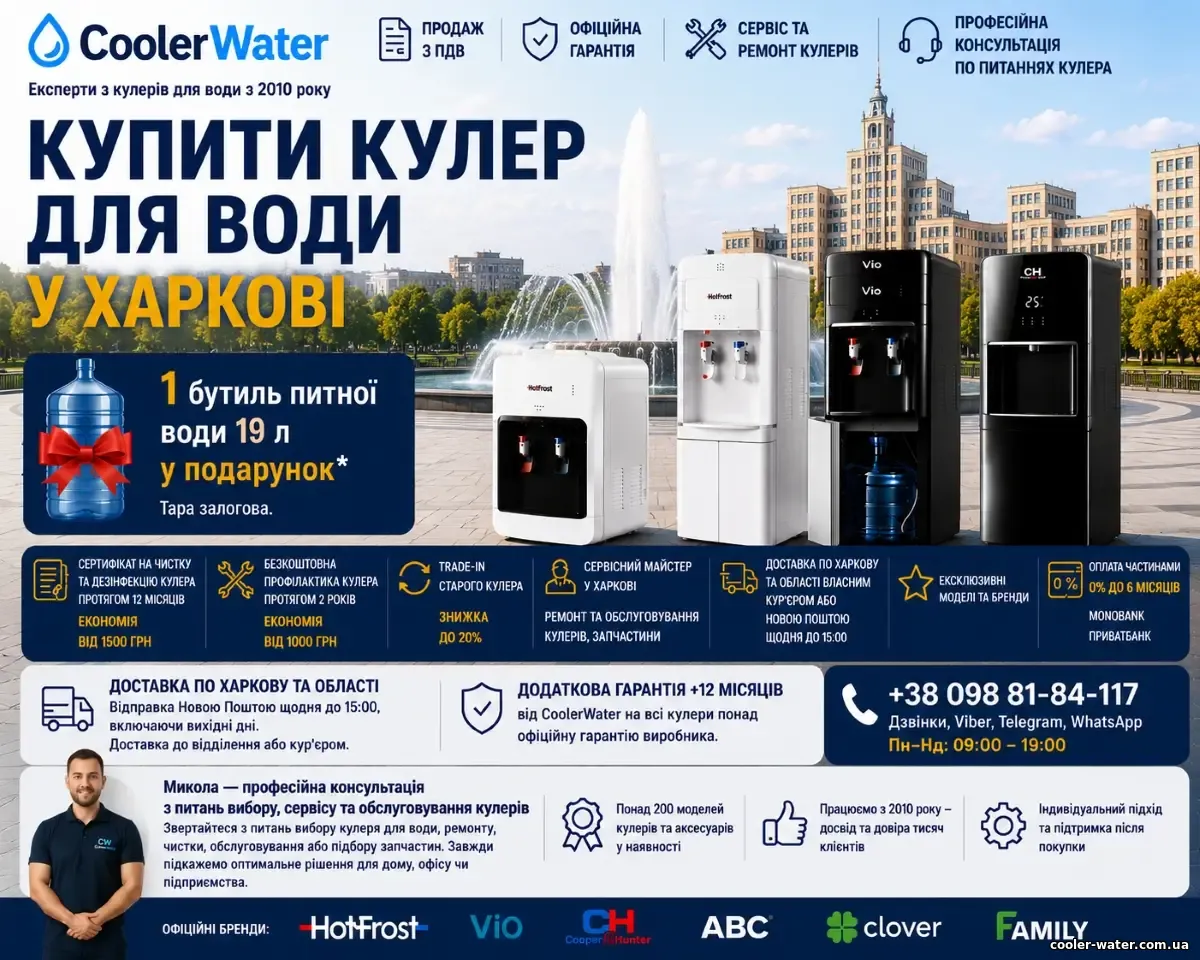 Купити кулер для води в Харкові, доставка по Харківській області | CoolerWater
