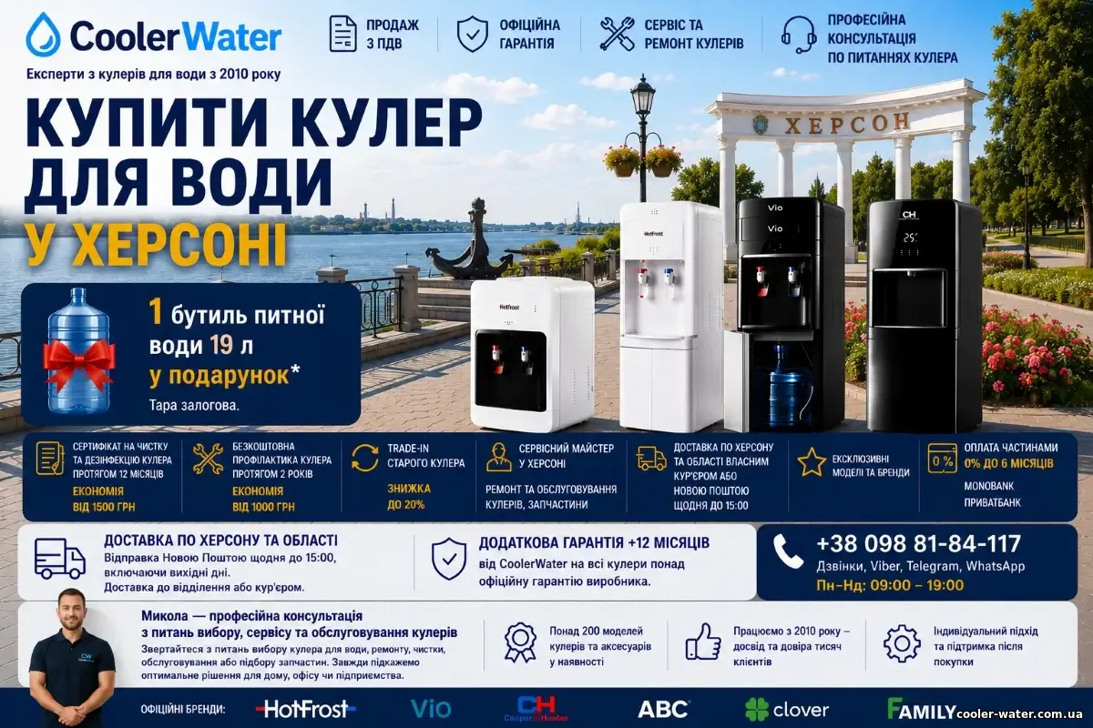 Купити кулер для води в Херсоні, доставка по Херсонській області | CoolerWater