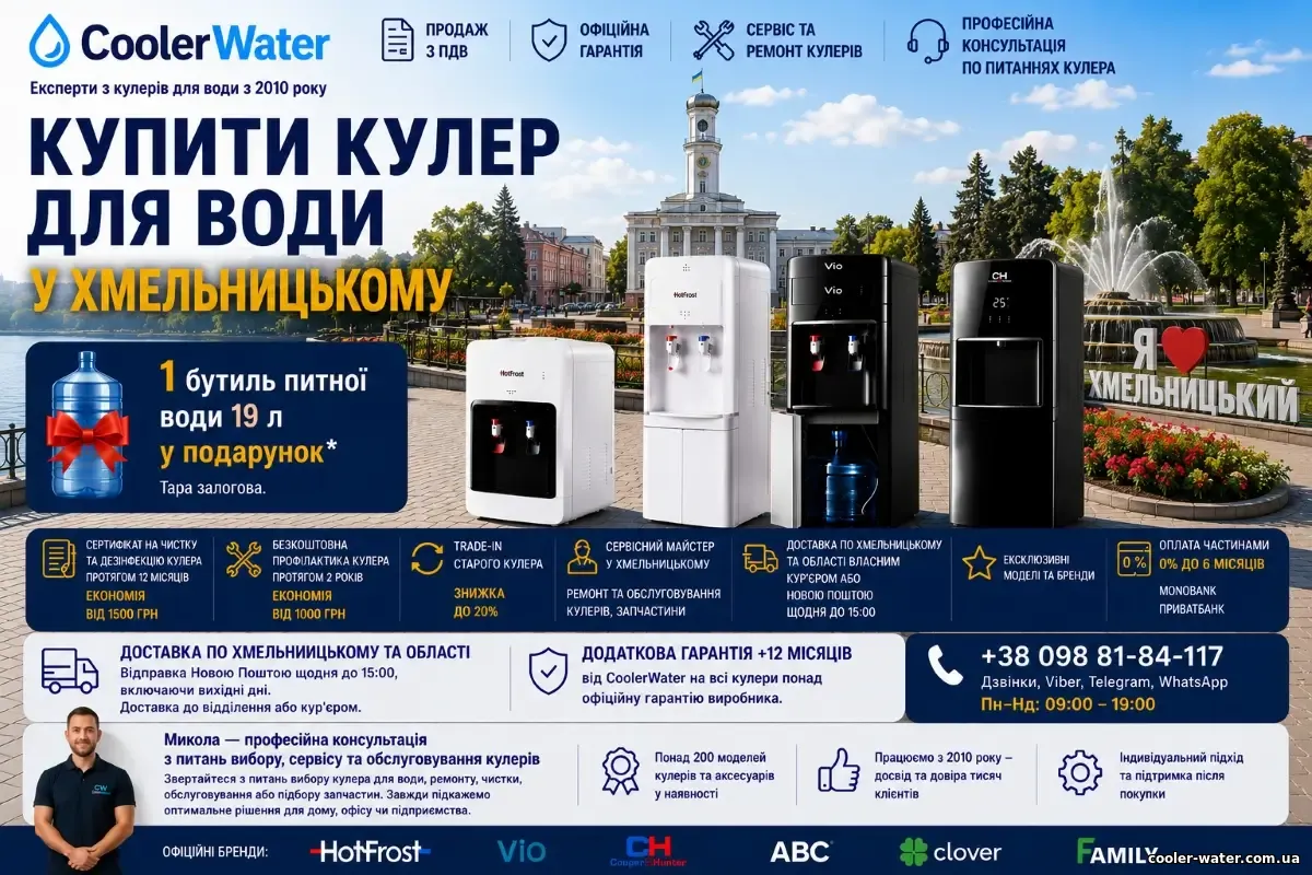 Купити кулер для води у Хмельницькому, доставка по Хмельницькому та Хмельницькій області | CoolerWater