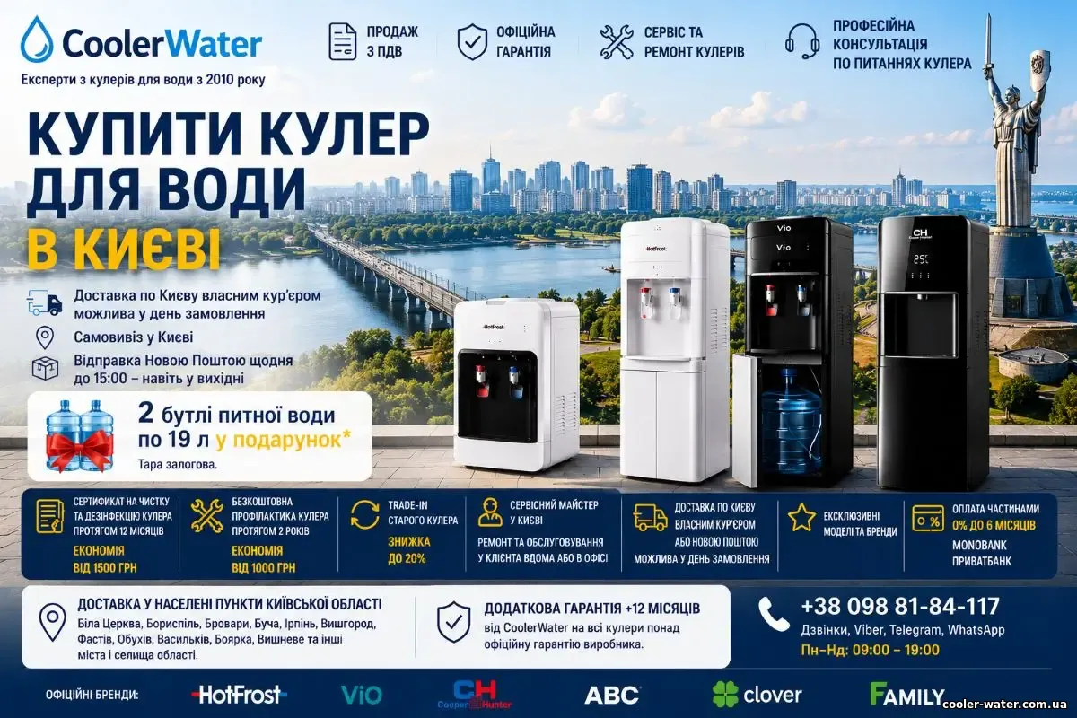 Купити кулер для води в Києві — доставка по Києву та області