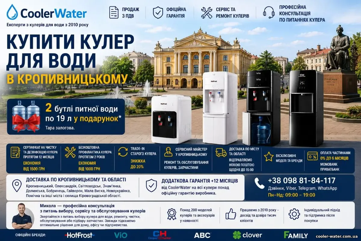 Купити кулер для води у Кропивницькому, доставка по Кіровоградській області | CoolerWater