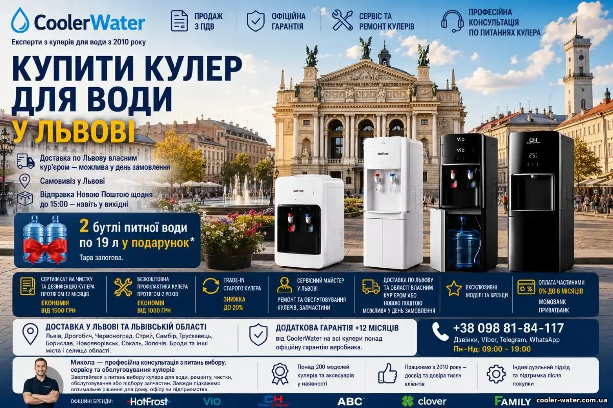 Купити кулер для води у Львові, доставка по Львову та Львівській області | CoolerWater