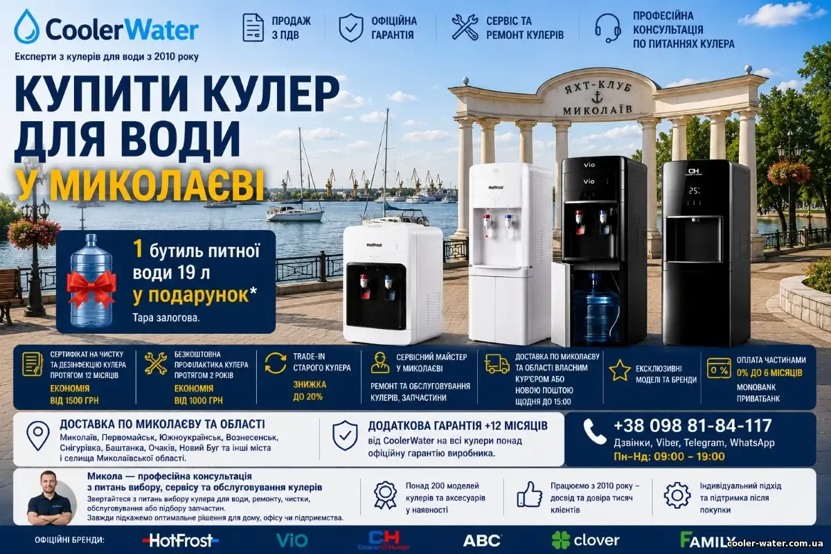 Купити кулер для води в Миколаєві, доставка по Миколаївській області | CoolerWater