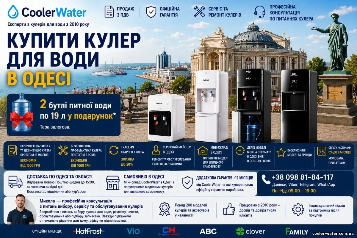 Купити кулер для води в Одесі, доставка по Одесі та Одеській області | CoolerWater