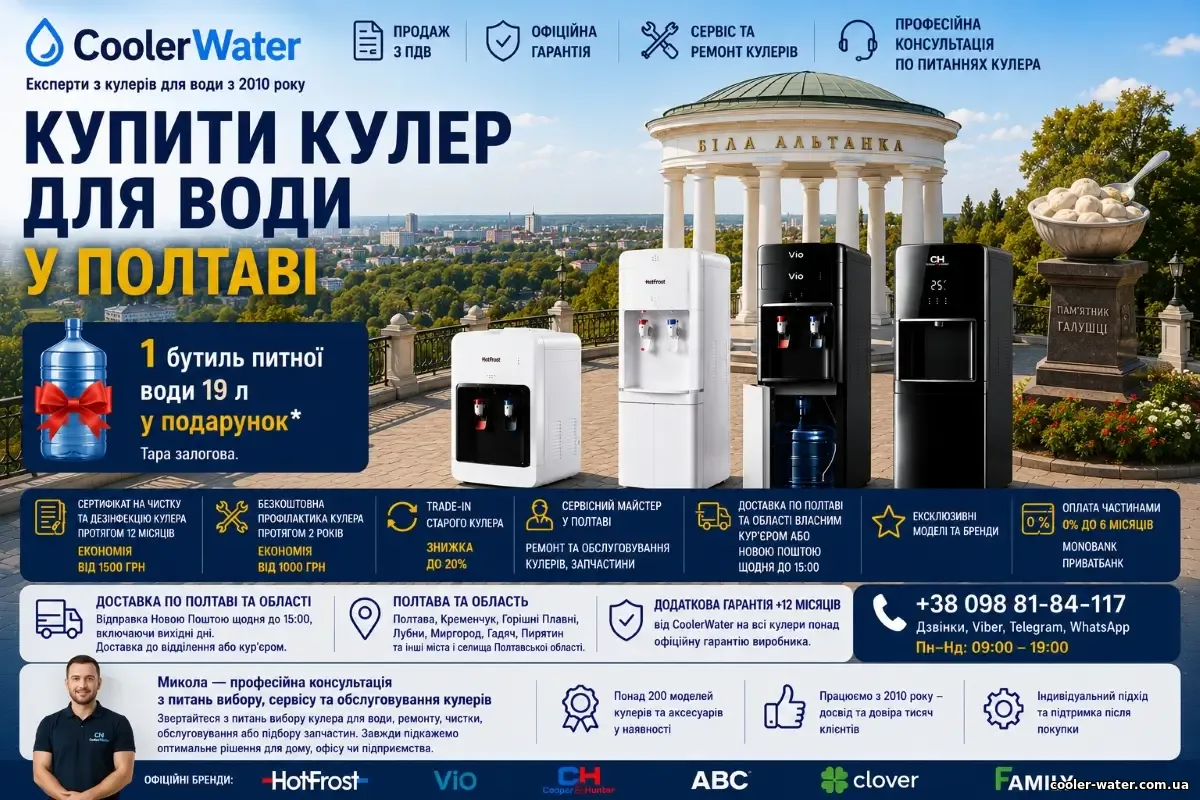 Купити кулер для води у Полтаві, доставка по Полтавській області | CoolerWater