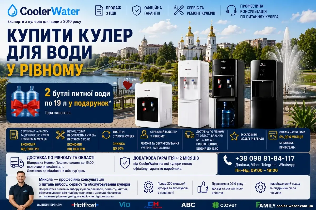 Купити кулер для води у Рівному, доставка по Рівненській області | CoolerWater