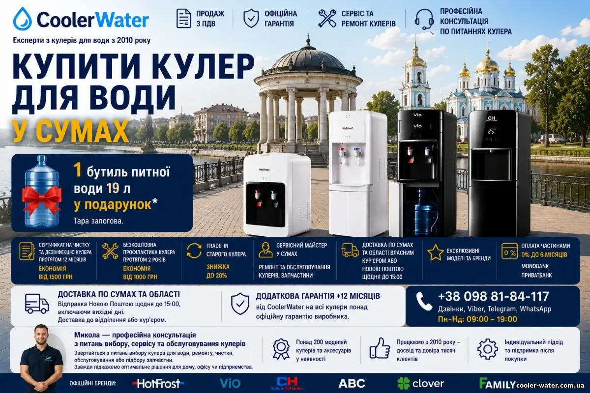 Купити кулер для води в Сумах, доставка по Сумській області | CoolerWater