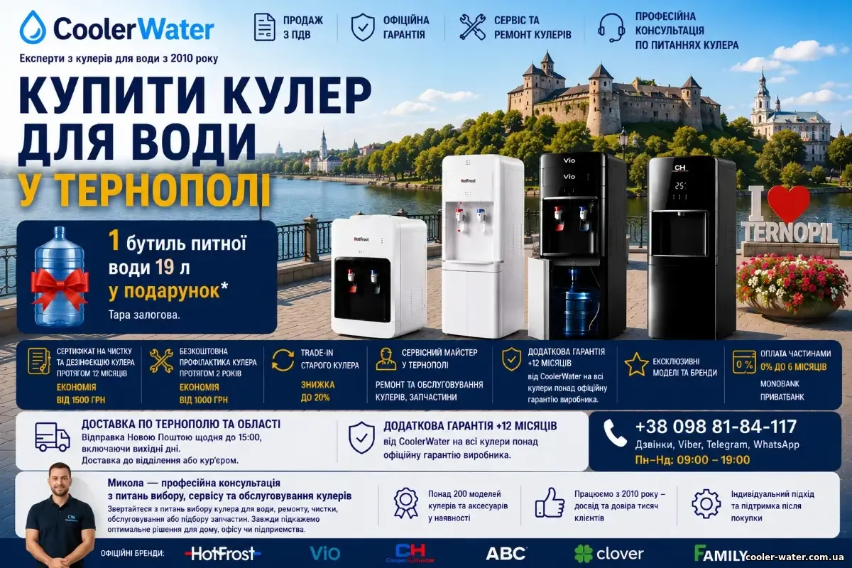 Купити кулер для води у Тернополі, доставка по Тернопільській області | CoolerWater