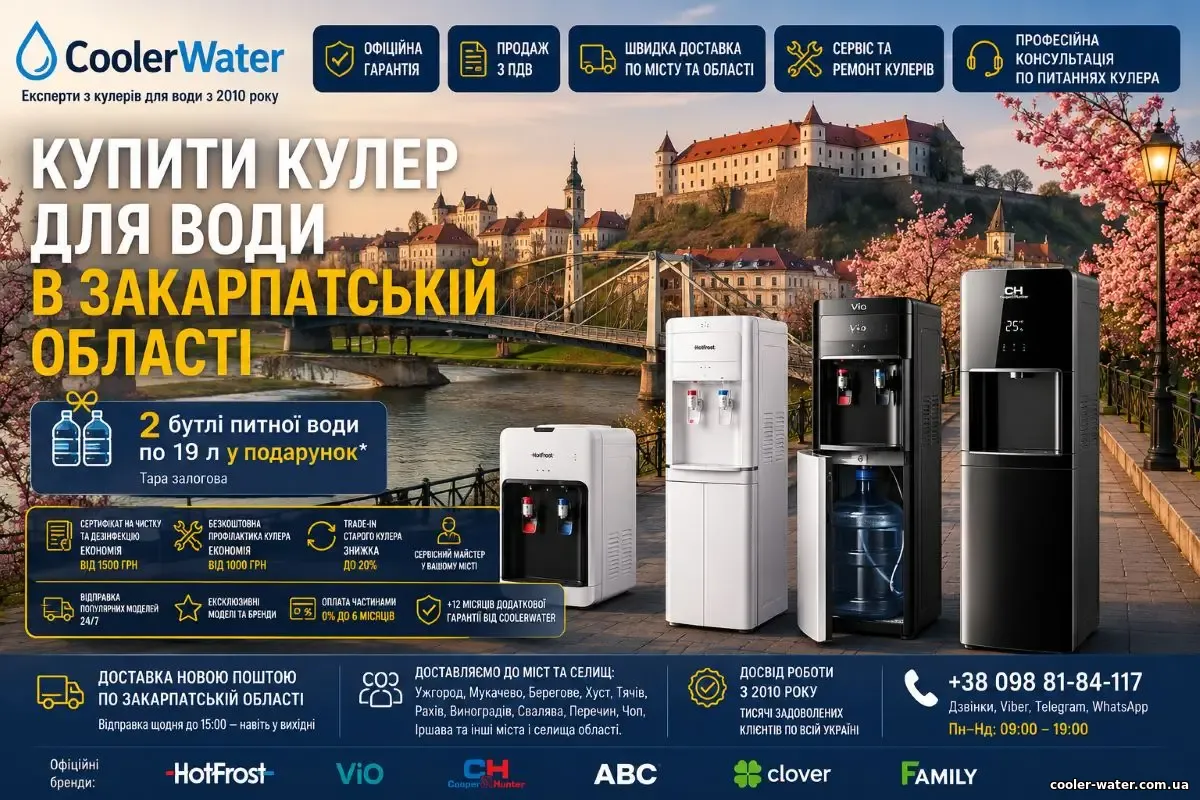 Купити кулер для води в Ужгороді, доставка по Ужгороду та Закарпатській області | CoolerWater