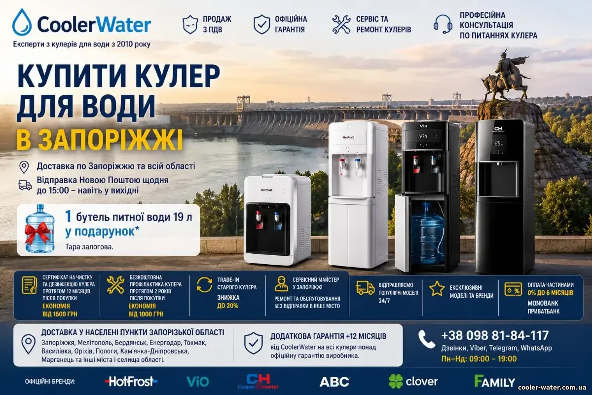 Купити кулер для води в Запоріжжі, доставка по Запоріжжю та Запорізькій області | CoolerWater
