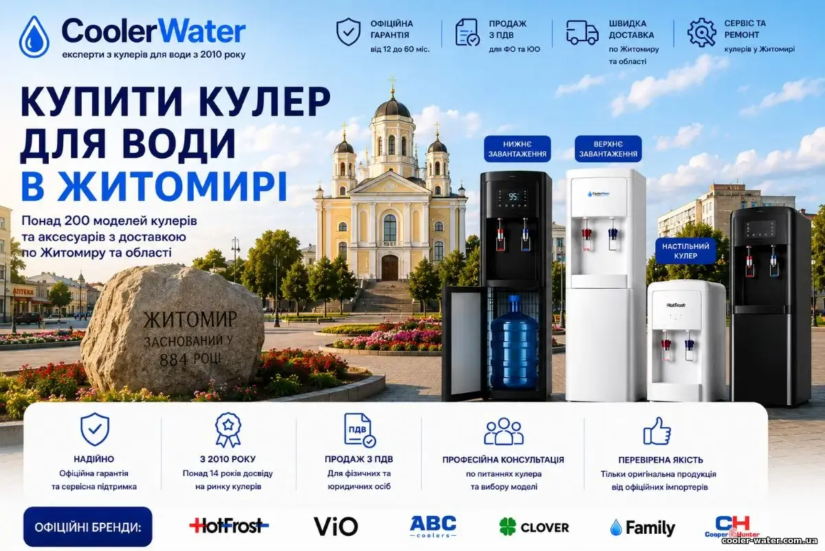 Купити кулер для води у Житомирі, доставка по Житомиру та Житомирській області | CoolerWater