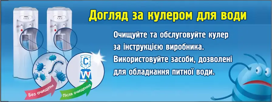 Санітарна обробка кулера для води