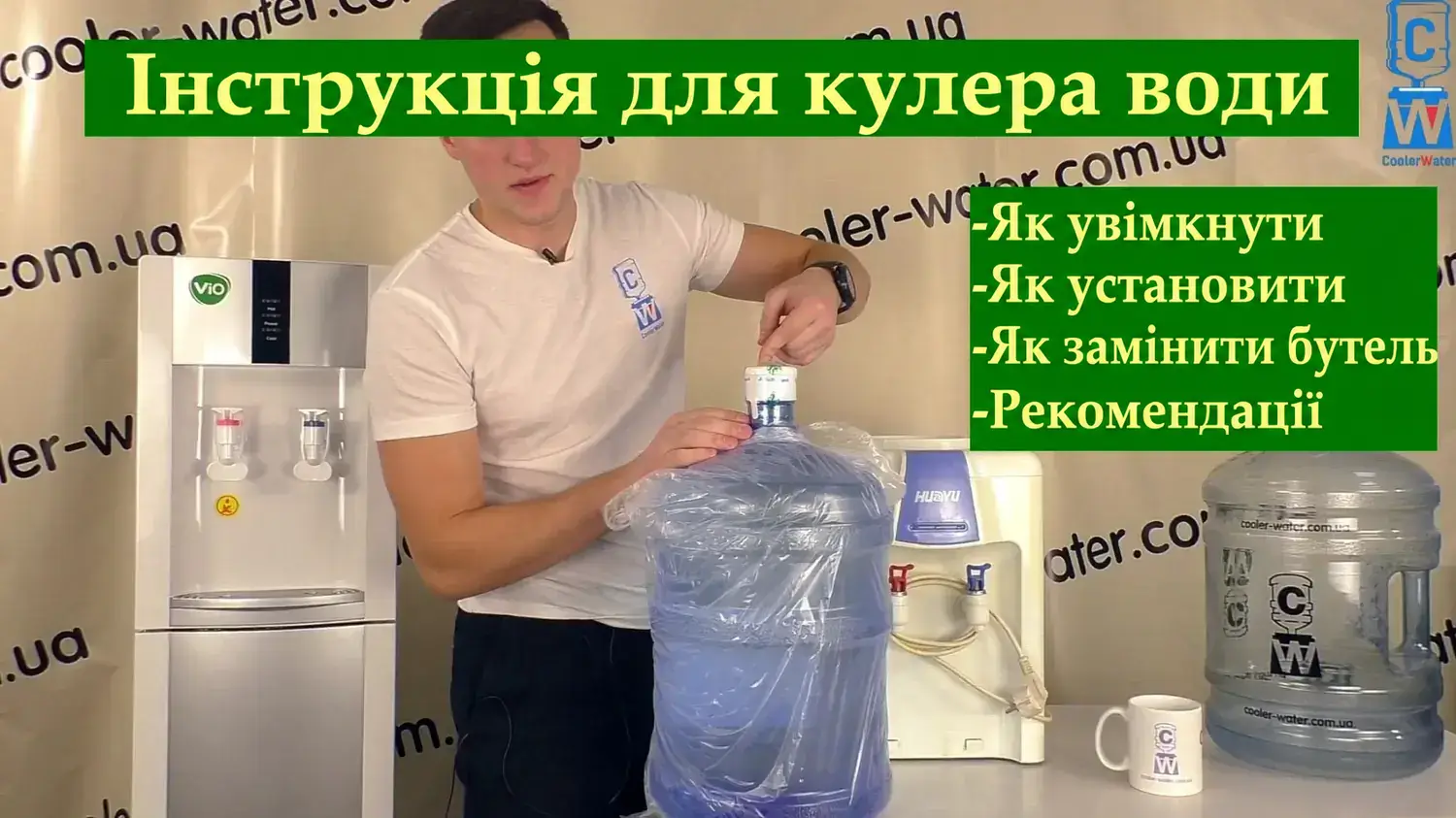 Як користуватися кулером для води: відеоінструкція