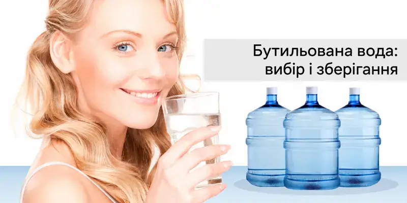 Бутильована вода: вибір, маркування та зберігання