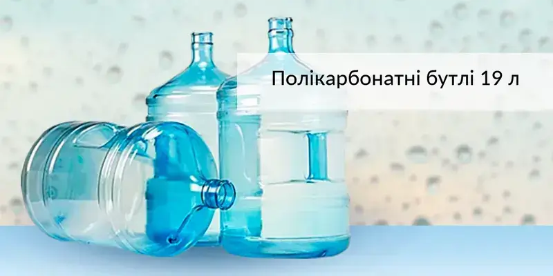 Полікарбонатний бутель 19 л: вибір, зберігання та догляд