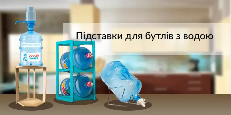 Підставки для бутлів з водою: види та як вибрати