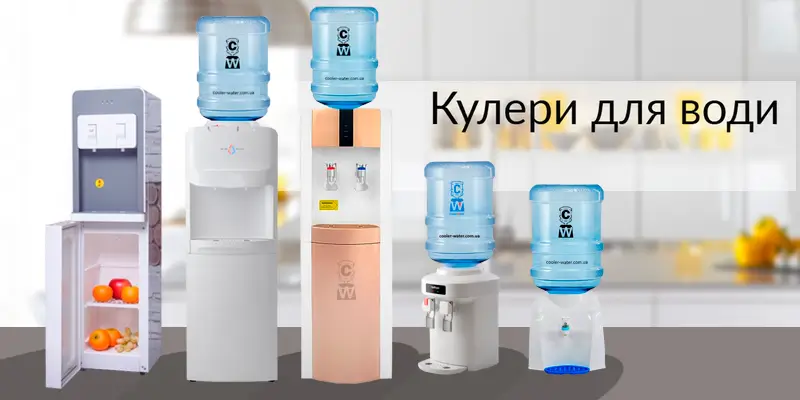 Кулери для води: види та як вибрати