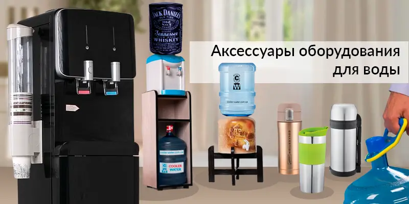 Аксесуари для обладнання питної води