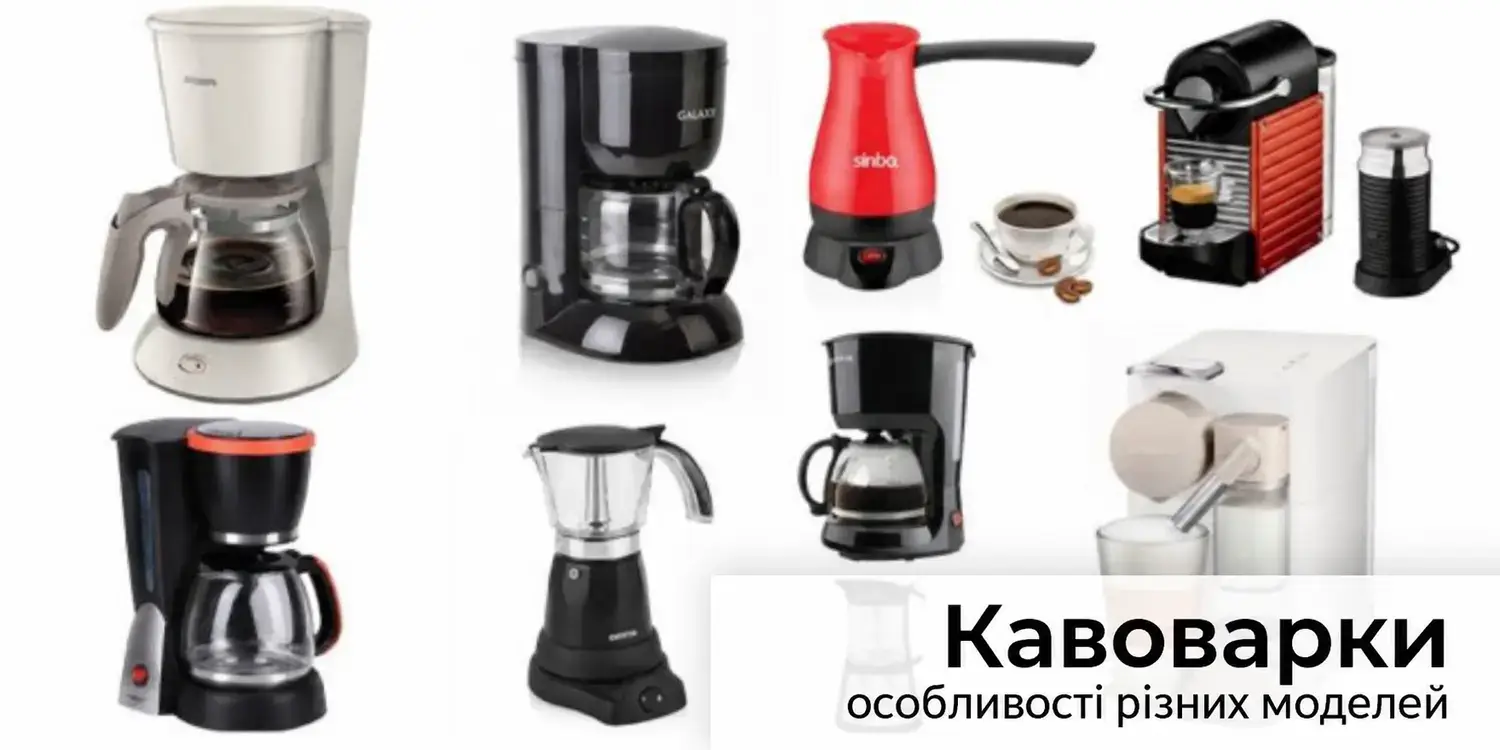Види кавоварок: як вибрати модель для дому