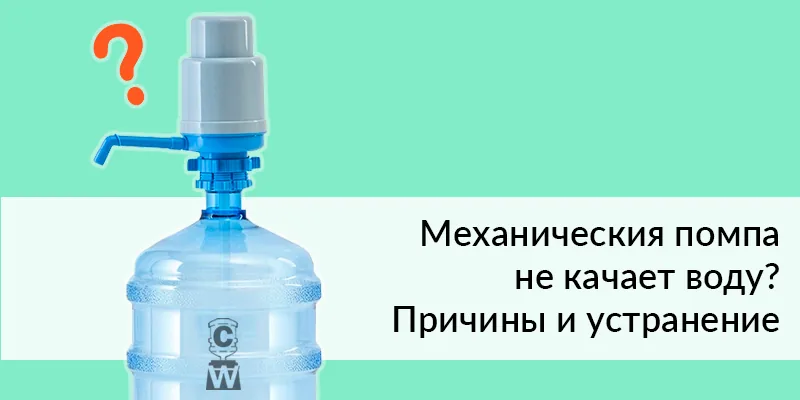 Механічна помпа не качає воду: причини та що перевірити