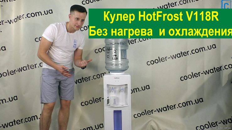 Обзор кулер для воды HotFrost V118R