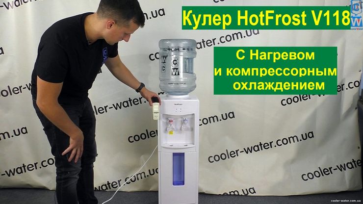 Фото обзор кулер для воды HotFrost V118 с нагревом и компрессорным охл