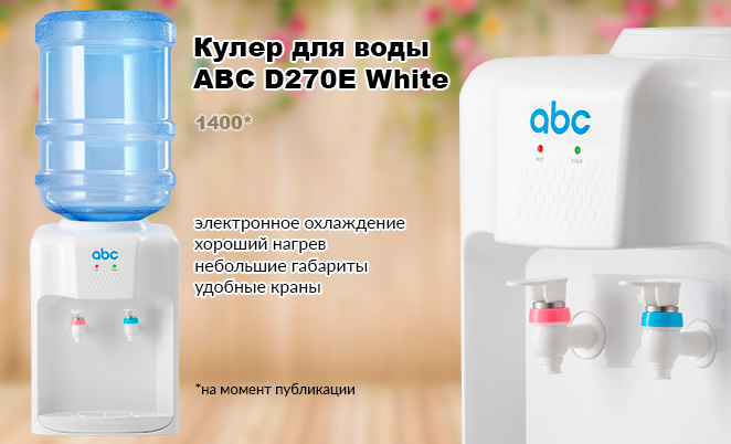 Кулер для воды ABC D270E White