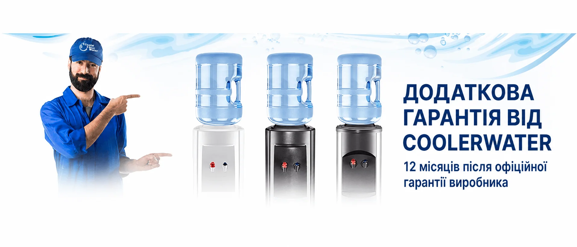 Додаткова гарантія від магазину CoolerWater