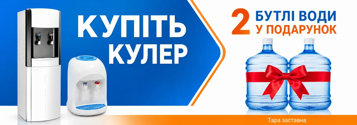 Купіть кулер та отримайте воду в подарунок (тара заставна)
