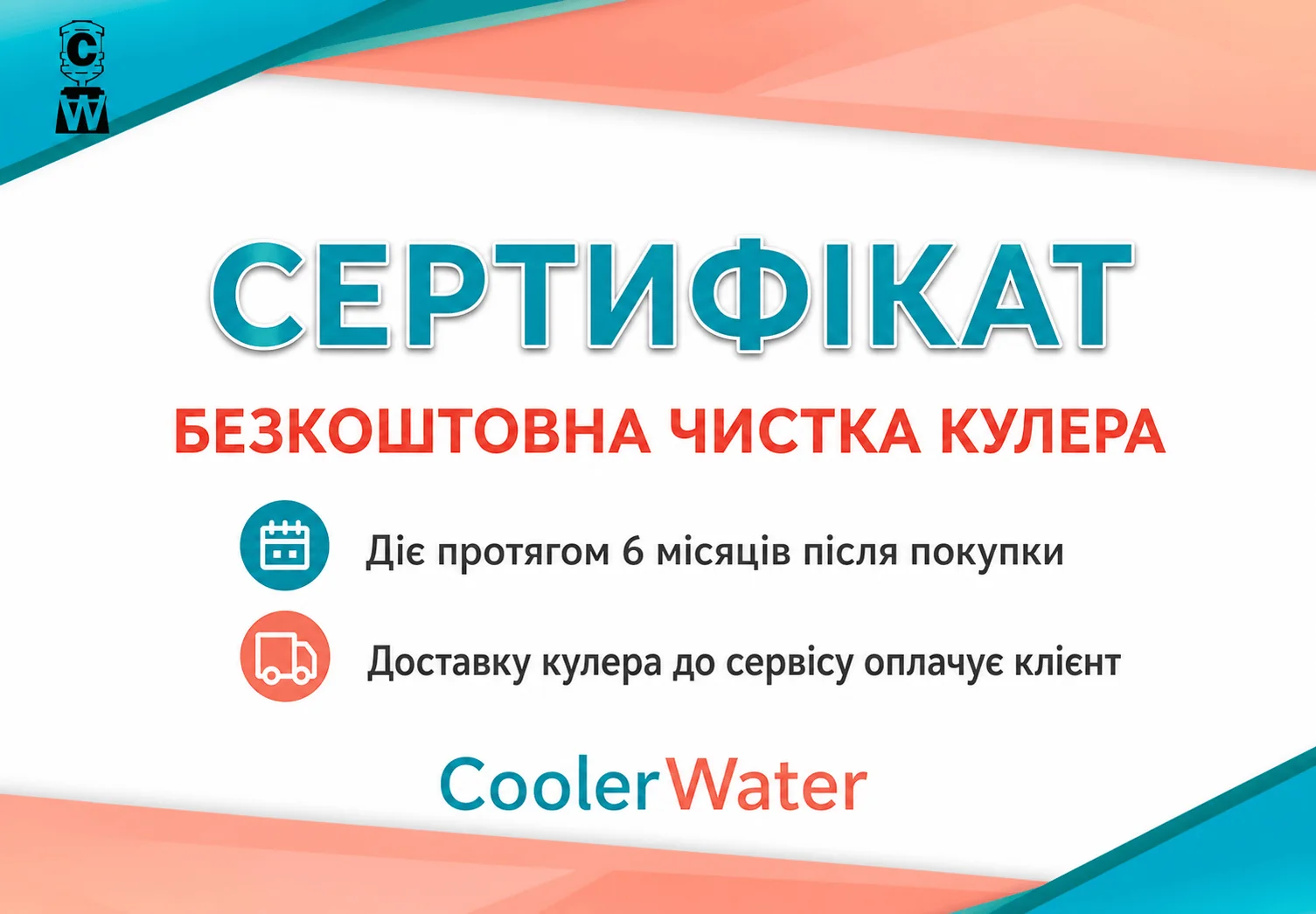Сертифікат на безкоштовну чистку кулера