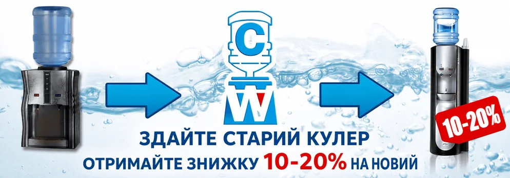 Здайте старий кулер та отримайте знижку 10–20% на новий