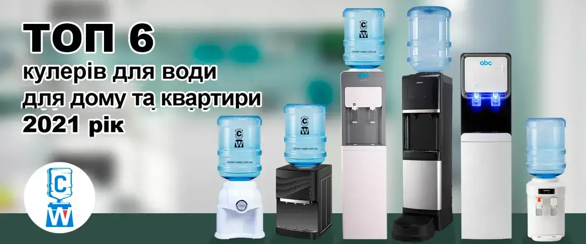 ТОП 6 кулерів для дому та квартири: добірка 2021 року