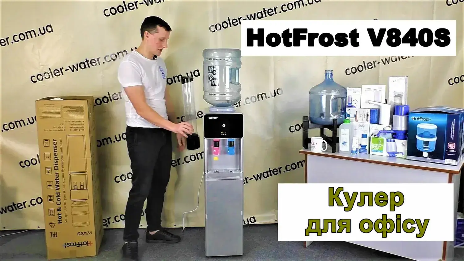 Огляд кулера для води HotFrost V840S: відео та фото