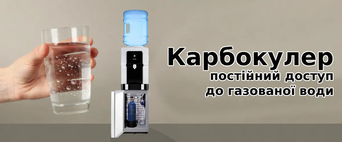 Карбокулер: як працює кулер із газуванням води